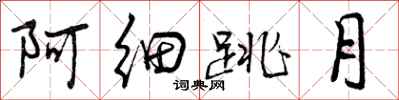 阿细跳月怎么写好看,阿细跳月书法图片