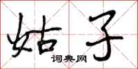 姑子怎么写好看,姑子书法图片