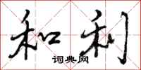 和利怎么写好看，和利书法图片