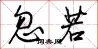 忽若怎么写好看,忽若书法图片