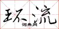 环流怎么写好看,环流书法图片