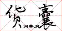 货囊怎么写好看,货囊书法图片
