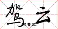驾云怎么写好看，驾云书法图片