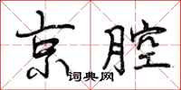 京腔怎么写好看，京腔书法图片