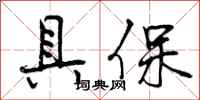 具保怎么写好看,具保书法图片