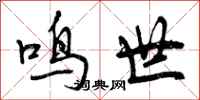鸣世怎么写好看，鸣世书法图片