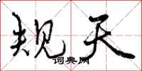 规天怎么写好看，规天书法图片
