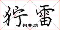 狞雷怎么写好看，狞雷书法图片