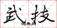 武技怎么写好看，武技书法图片
