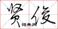 贤俊怎么写好看,贤俊书法图片
