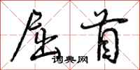 屈首怎么写好看,屈首书法图片