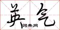 英气怎么写好看，英气书法图片