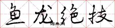 鱼龙绝技怎么写好看，鱼龙绝技书法图片