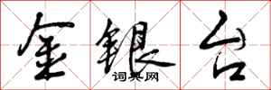 金银台怎么写好看,金银台书法图片