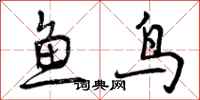 鱼鸟怎么写好看，鱼鸟书法图片