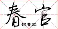 春官怎么写好看,春官书法图片