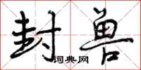 封兽怎么写好看,封兽书法图片