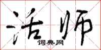 活师怎么写好看,活师书法图片