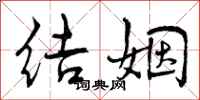 结姻怎么写好看，结姻书法图片