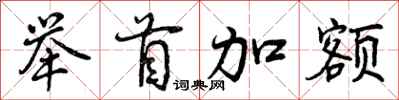 举首加额怎么写好看，举首加额书法图片