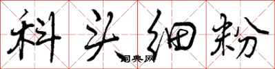 科头细粉怎么写好看，科头细粉书法图片