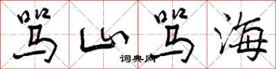 骂山骂海怎么写好看，骂山骂海书法图片