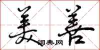 美善怎么写好看,美善书法图片