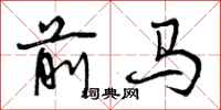 前马怎么写好看，前马书法图片
