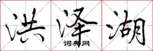 洪泽湖怎么写好看，洪泽湖书法图片