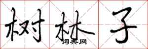 树林子怎么写好看，树林子书法图片
