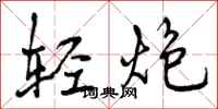 轻炮怎么写好看,轻炮书法图片