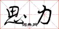 思力怎么写好看,思力书法图片