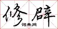 修辟怎么写好看，修辟书法图片