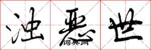 浊恶世怎么写好看，浊恶世书法图片