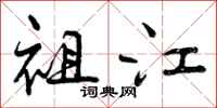 祖江怎么写好看,祖江书法图片