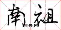 南祖怎么写好看，南祖书法图片