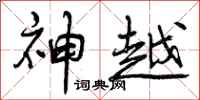 神越怎么写好看，神越书法图片