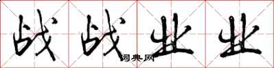 战战业业怎么写好看，战战业业书法图片