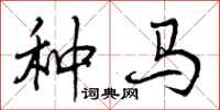 种马怎么写好看,种马书法图片