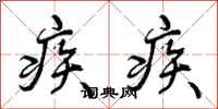疾疾怎么写好看,疾疾书法图片