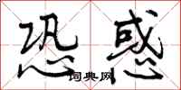 恐惑怎么写好看,恐惑书法图片