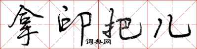 拿印把儿怎么写好看，拿印把儿书法图片