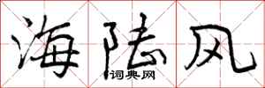 海陆风怎么写好看，海陆风书法图片
