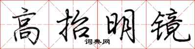 荆霄鹏高抬明镜行书怎么写