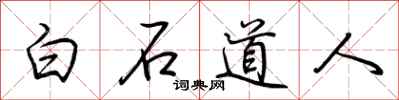 荆霄鹏白石道人行书怎么写