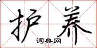 荆霄鹏护养行书怎么写
