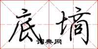 荆霄鹏底墒行书怎么写