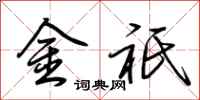 金祇怎么写好看,金祇书法图片