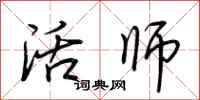荆霄鹏活师行书怎么写