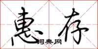荆霄鹏惠存行书怎么写
